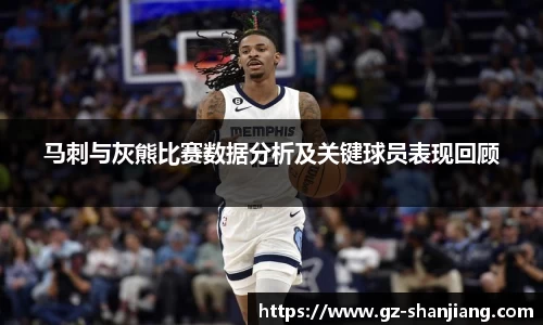 马刺与灰熊比赛数据分析及关键球员表现回顾